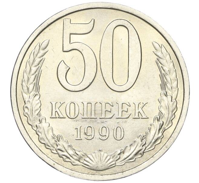 Монета 50 копеек 1990 года (Артикул K12-00050)