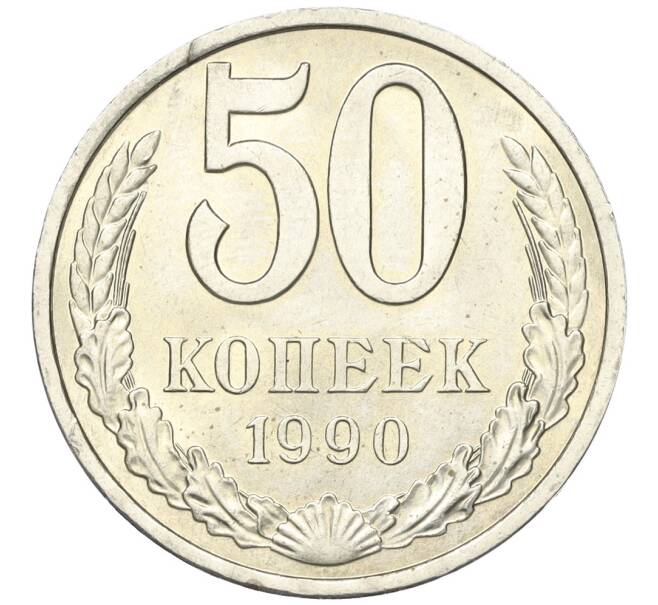 Монета 50 копеек 1990 года (Артикул K12-00052)