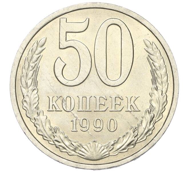 Монета 50 копеек 1990 года (Артикул K12-00056)