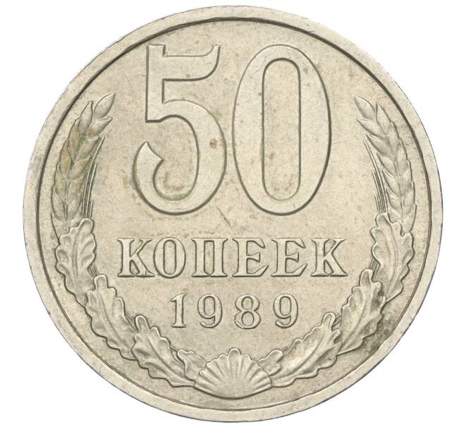 Монета 50 копеек 1989 года (Артикул K12-00060)