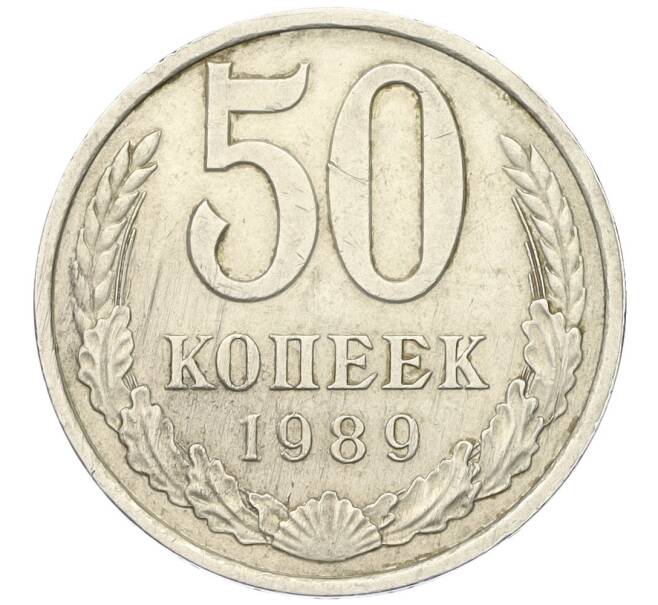 Монета 50 копеек 1989 года (Артикул K12-00061)