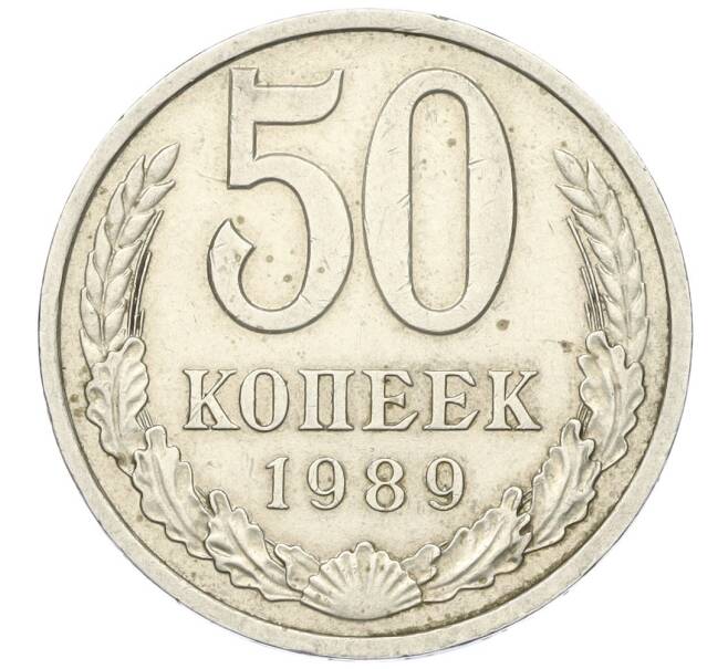 Монета 50 копеек 1989 года (Артикул K12-00062)