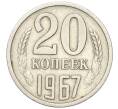 Монета 20 копеек 1967 года (Артикул K12-00072)