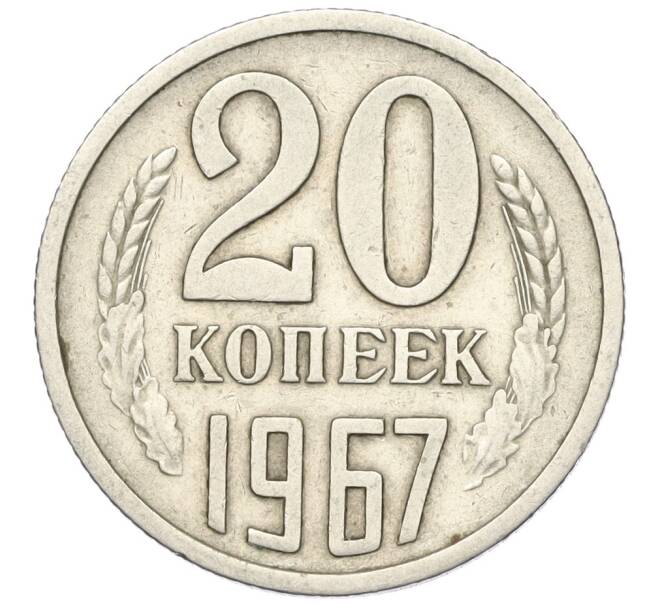 Монета 20 копеек 1967 года (Артикул K12-00072)