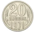 Монета 20 копеек 1971 года (Артикул K12-00076)