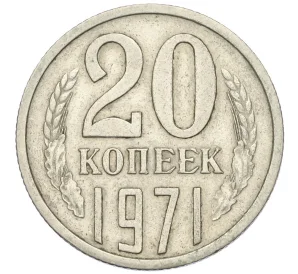 20 копеек 1971 года