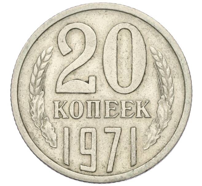 Монета 20 копеек 1971 года (Артикул: K12-00076) — Фото №1