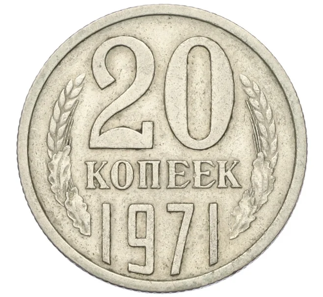 Монета 20 копеек 1971 года (Артикул K12-00076)