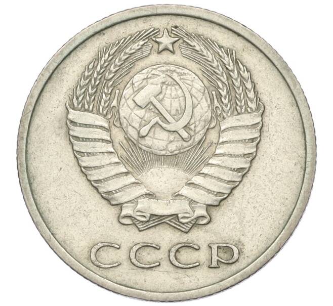 Монета 20 копеек 1971 года (Артикул: K12-00076) — Фото №2