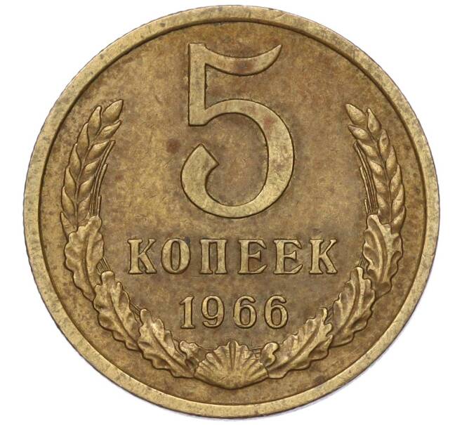 Монета 5 копеек 1966 года (Артикул K12-00083) — Фото №1