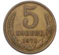 Монета 5 копеек 1971 года (Артикул: K12-00085) — Фото №1