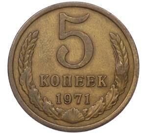 5 копеек 1971 года — Фото №1