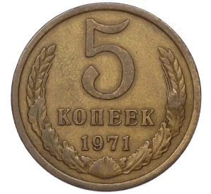 5 копеек 1971 года