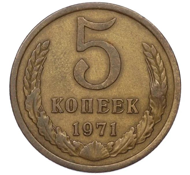 Монета 5 копеек 1971 года (Артикул K12-00085)