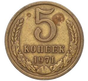 5 копеек 1971 года — Фото №1