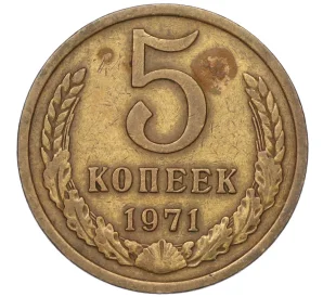 5 копеек 1971 года