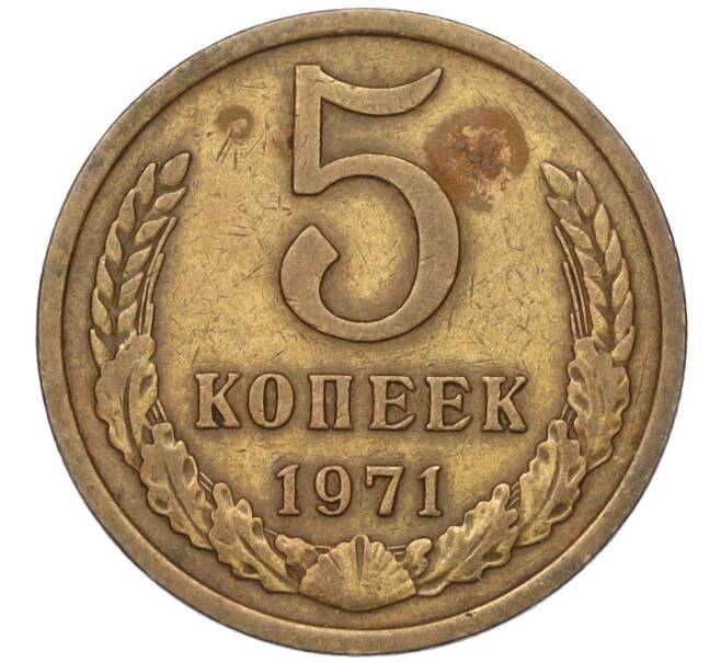 Монета 5 копеек 1971 года (Артикул K12-00086) — Фото №1