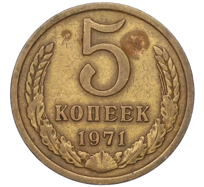 Монета 5 копеек 1971 года (Артикул K12-00086)