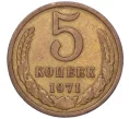 Монета 5 копеек 1971 года (Артикул K12-00087)