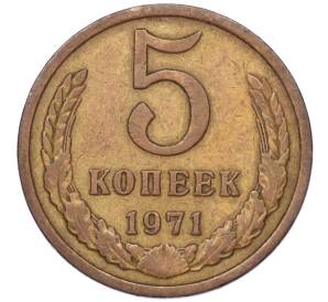 5 копеек 1971 года — Фото №1