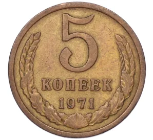 5 копеек 1971 года