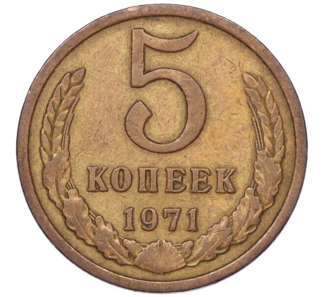 Монета 5 копеек 1971 года (Артикул K12-00087) — Фото №1