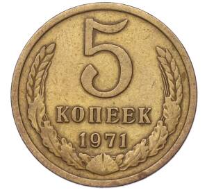 5 копеек 1971 года — Фото №1