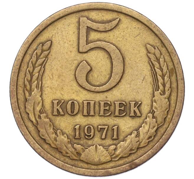 Монета 5 копеек 1971 года (Артикул K12-00088) — Фото №1