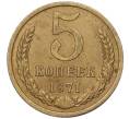 Монета 5 копеек 1971 года (Артикул: K12-00089) — Фото №1