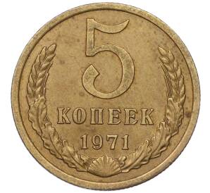 5 копеек 1971 года — Фото №1