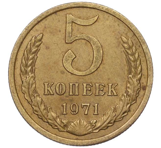 Монета 5 копеек 1971 года (Артикул K12-00089)