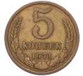 Монета 5 копеек 1971 года (Артикул K12-00090)