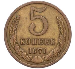 5 копеек 1971 года