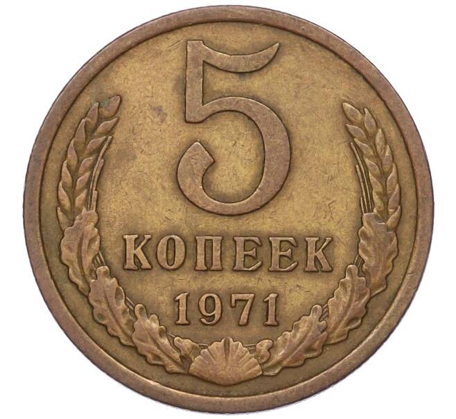 Монета 5 копеек 1971 года (Артикул K12-00090)