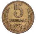 Монета 5 копеек 1971 года (Артикул K12-00091) — Фото №1