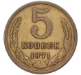 Монета 5 копеек 1971 года (Артикул K12-00091)