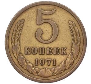 5 копеек 1971 года — Фото №1