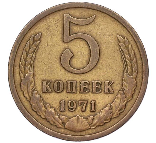 Монета 5 копеек 1971 года (Артикул K12-00091) — Фото №1