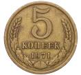 Монета 5 копеек 1971 года (Артикул: K12-00092) — Фото №1