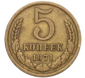5 копеек 1971 года — Фото №1