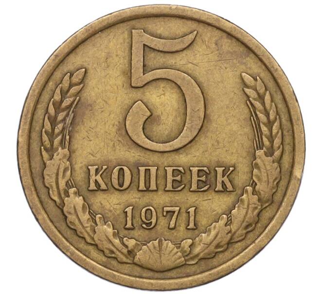 Монета 5 копеек 1971 года (Артикул: K12-00092) — Фото №1