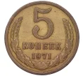 Монета 5 копеек 1971 года (Артикул K12-00093)