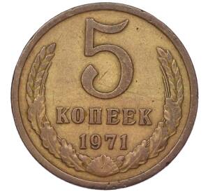 5 копеек 1971 года — Фото №1