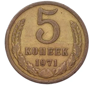 5 копеек 1971 года