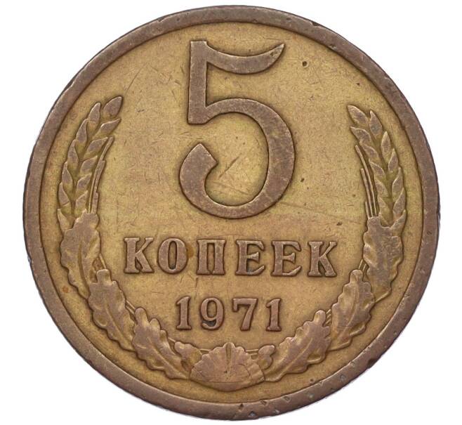 Монета 5 копеек 1971 года (Артикул K12-00093) — Фото №1