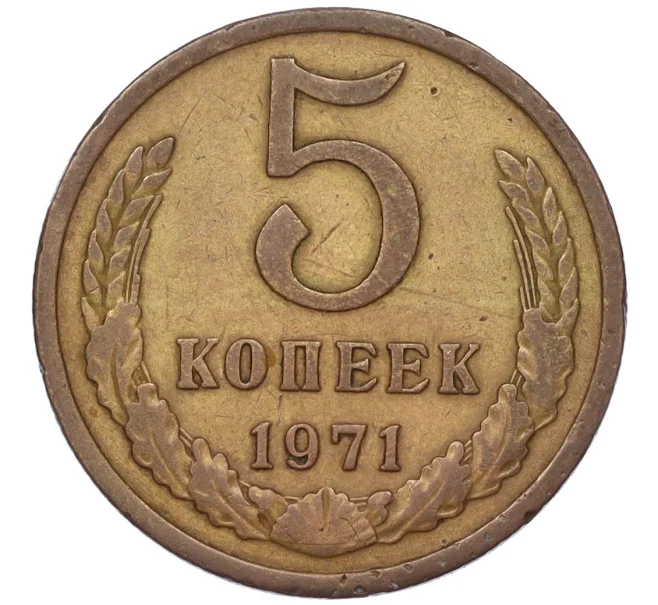 Монета 5 копеек 1971 года (Артикул K12-00093)