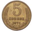 Монета 5 копеек 1971 года (Артикул K12-00094)