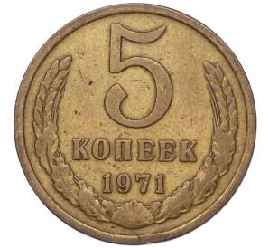 5 копеек 1971 года