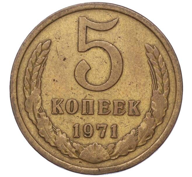 Монета 5 копеек 1971 года (Артикул K12-00094)