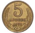 Монета 5 копеек 1971 года (Артикул K12-00095) — Фото №1